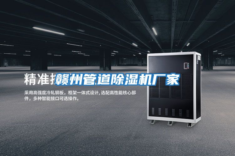 贛州管道除濕機廠(chǎng)家