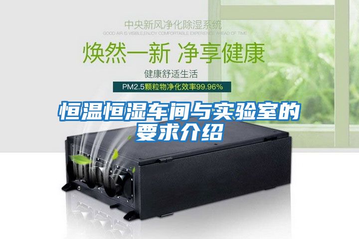 恒溫恒濕車(chē)間與實(shí)驗室的要求介紹