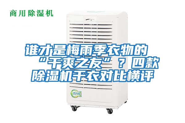誰(shuí)才是梅雨季衣物的“干爽之友”？四款除濕機干衣對比橫評