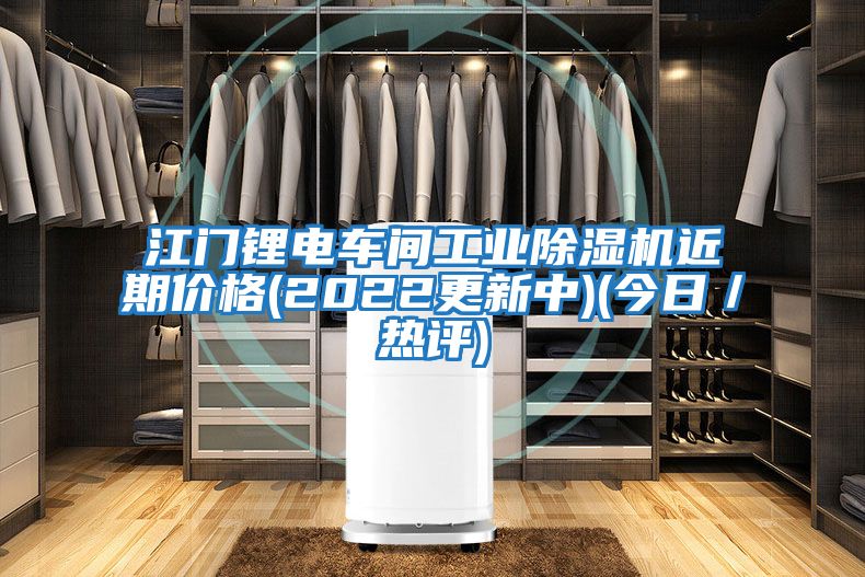 江門(mén)鋰電車(chē)間工業(yè)除濕機近期價(jià)格(2022更新中)(今日／熱評)