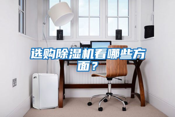 選購除濕機看哪些方面？
