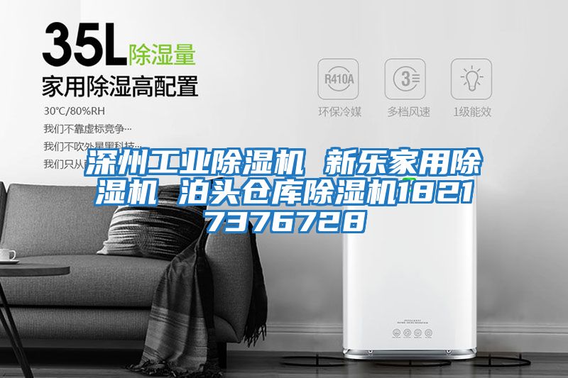 深州工業(yè)除濕機 新樂(lè )家用除濕機 泊頭倉庫除濕機18217376728