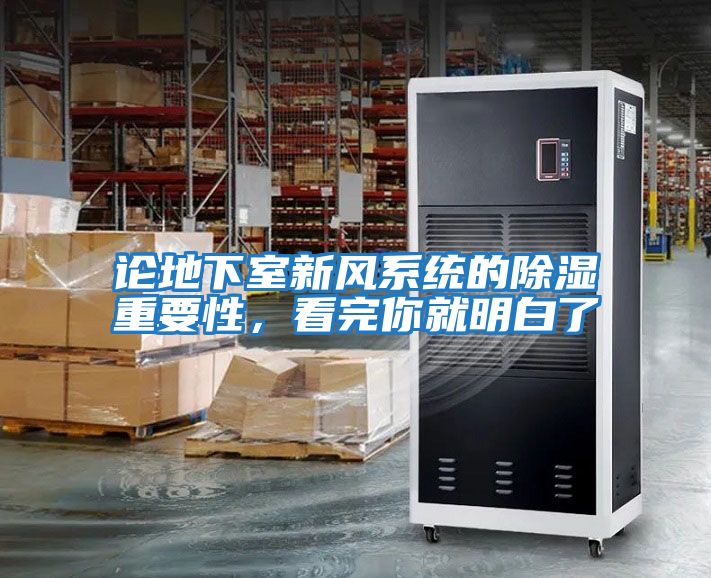 論地下室新風(fēng)系統的除濕重要性，看完你就明白了