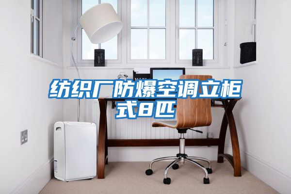 紡織廠(chǎng)防爆空調立柜式8匹