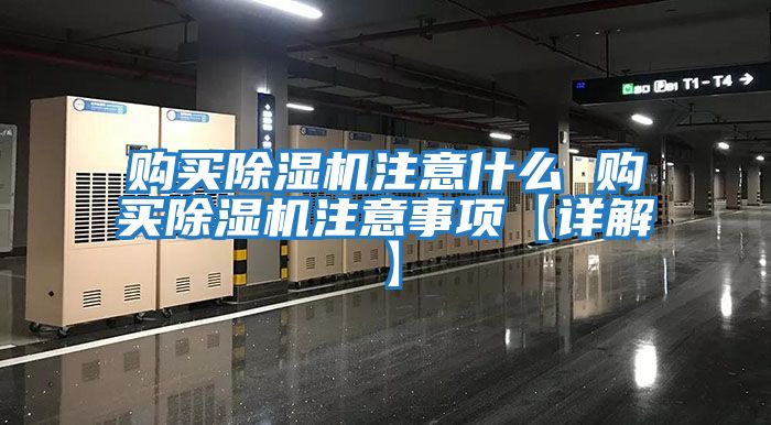 購買(mǎi)除濕機注意什么 購買(mǎi)除濕機注意事項【詳解】