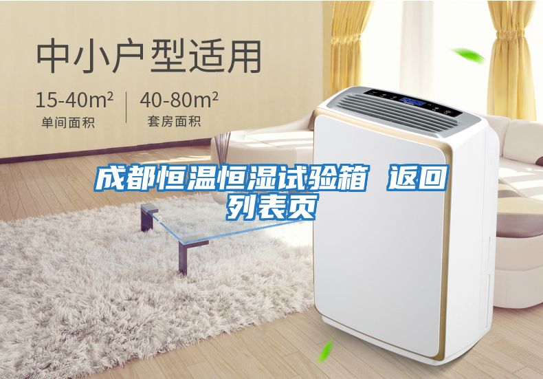 成都恒溫恒濕試驗箱 返回列表頁(yè)