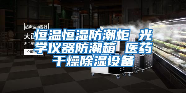 恒溫恒濕防潮柜 光學(xué)儀器防潮箱 醫藥干燥除濕設備