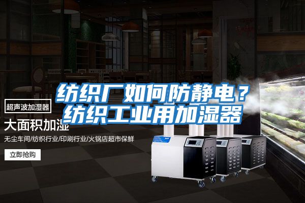 紡織廠(chǎng)如何防靜電？紡織工業(yè)用加濕器