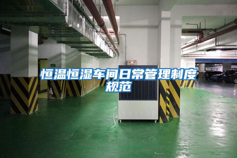 恒溫恒濕車(chē)間日常管理制度規范