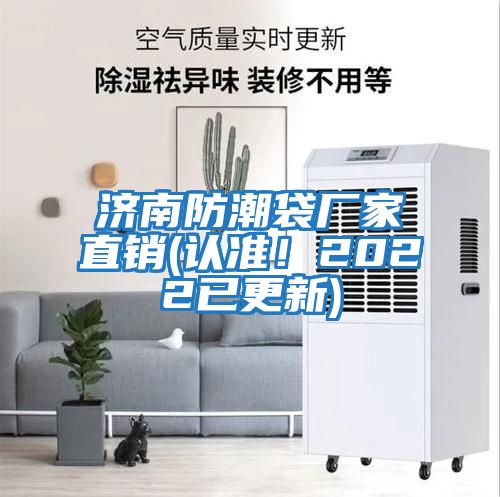 濟南防潮袋廠(chǎng)家直銷(xiāo)(認準！2022已更新)