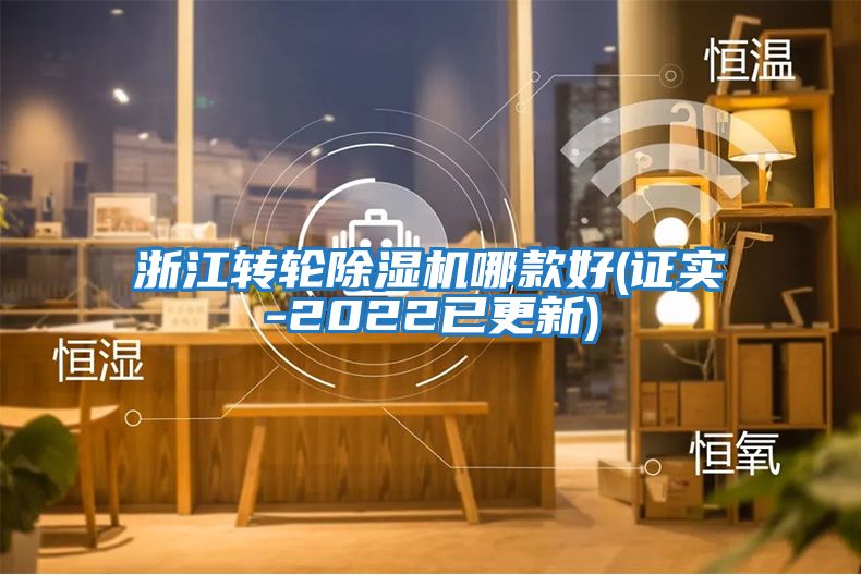 浙江轉輪除濕機哪款好(證實(shí)-2022已更新)
