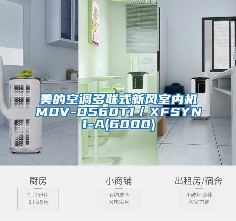 美的空調多聯(lián)式新風(fēng)室內機MDV-D560T1/XFSYN1-A(6000)