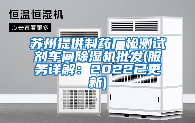 蘇州提供制藥廠(chǎng)檢測試劑車(chē)間除濕機批發(fā)(服務(wù)詳解：2022已更新)