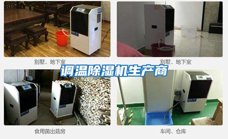 調溫除濕機生產(chǎn)商