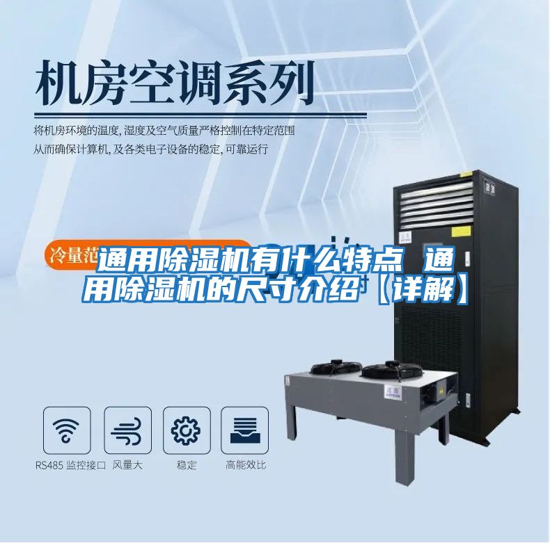 通用除濕機有什么特點(diǎn) 通用除濕機的尺寸介紹【詳解】