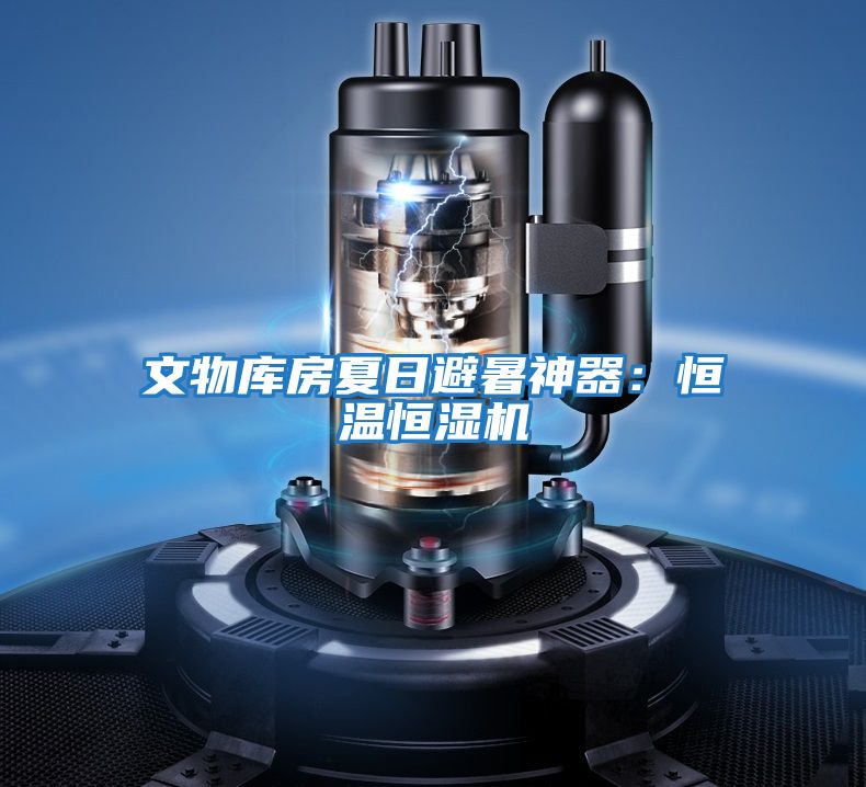 文物庫房夏日避暑神器:恒溫恒濕機