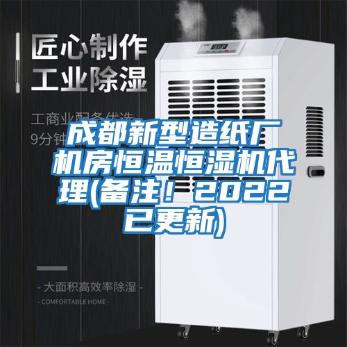 成都新型造紙廠(chǎng)機房恒溫恒濕機代理(備注！2022已更新)