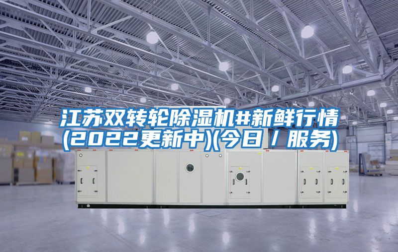 江蘇雙轉輪除濕機#新鮮行情(2022更新中)(今日／服務(wù))