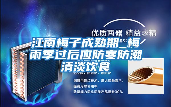 江南梅子成熟期 梅雨季過(guò)后應防寒防潮清淡飲食