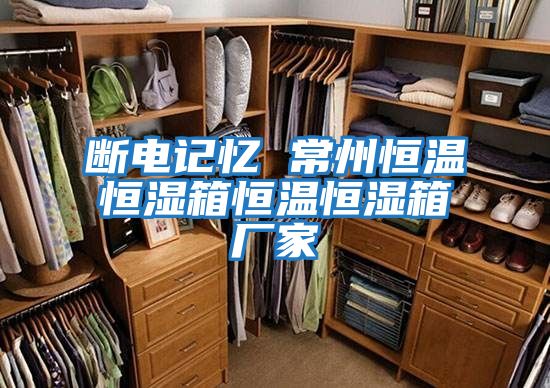 斷電記憶 常州恒溫恒濕箱恒溫恒濕箱廠(chǎng)家