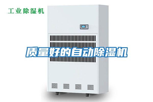 質(zhì)量好的自動(dòng)除濕機