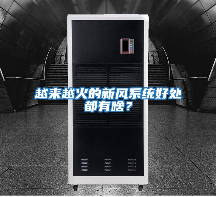 越來(lái)越火的新風(fēng)系統好處都有啥？