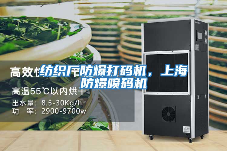 紡織廠(chǎng)防爆打碼機，上海防爆噴碼機