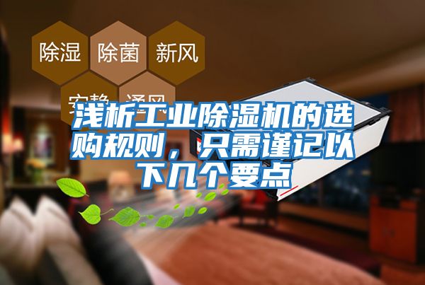 淺析工業(yè)除濕機的選購規則，只需謹記以下幾個(gè)要點(diǎn)