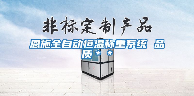 恩施全自動(dòng)恒溫稱(chēng)重系統 品質(zhì)＊＊