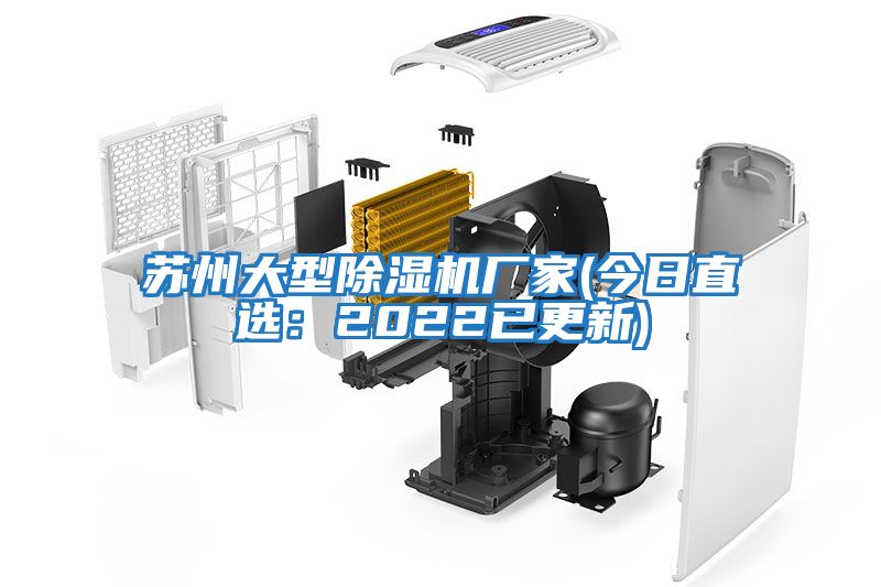 蘇州大型除濕機廠(chǎng)家(今日直選：2022已更新)