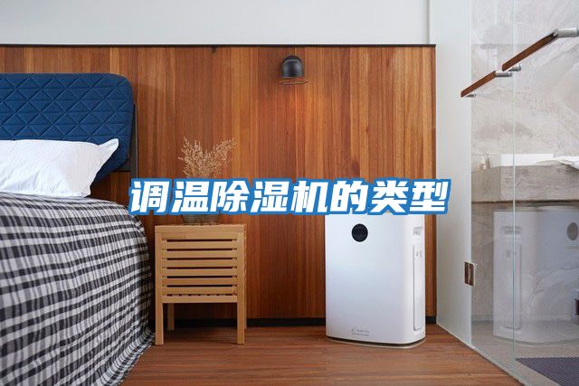 調溫除濕機的類(lèi)型