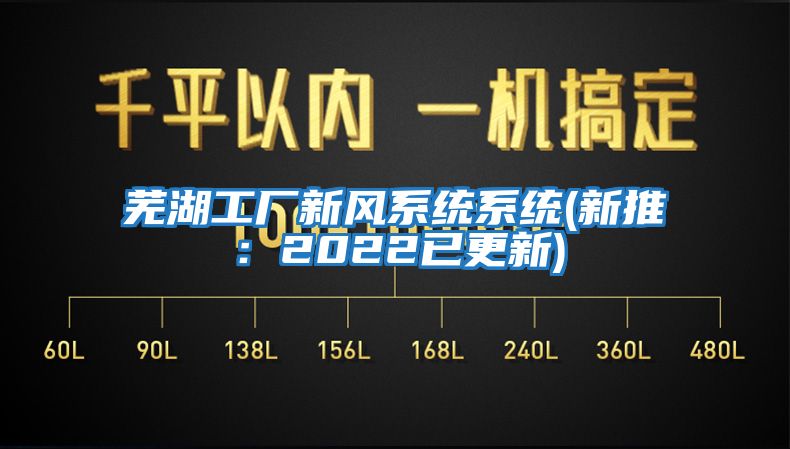 蕪湖工廠(chǎng)新風(fēng)系統系統(新推：2022已更新)