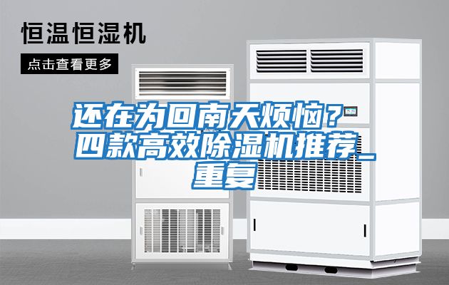 還在為回南天煩惱？ 四款高效除濕機推薦_重復