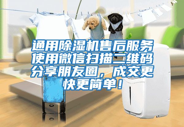 通用除濕機售后服務(wù)使用微信掃描二維碼分享朋友圈，成交更快更簡(jiǎn)單！