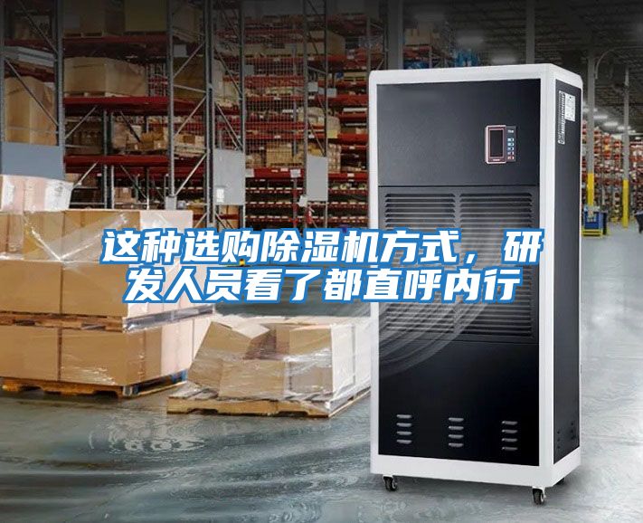 這種選購除濕機方式，研發(fā)人員看了都直呼內行