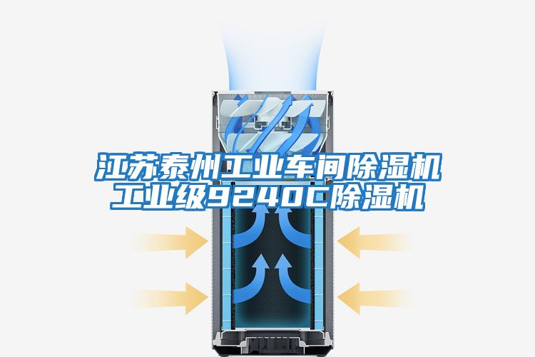 江蘇泰州工業(yè)車(chē)間除濕機工業(yè)級9240C除濕機