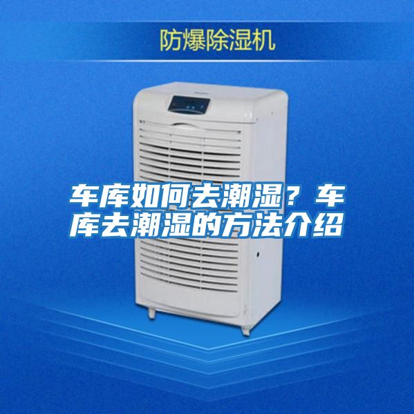 車(chē)庫如何去潮濕？車(chē)庫去潮濕的方法介紹