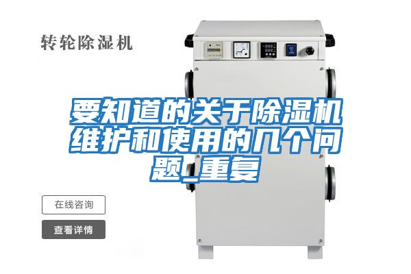 要知道的關(guān)于除濕機維護和使用的幾個(gè)問(wèn)題_重復