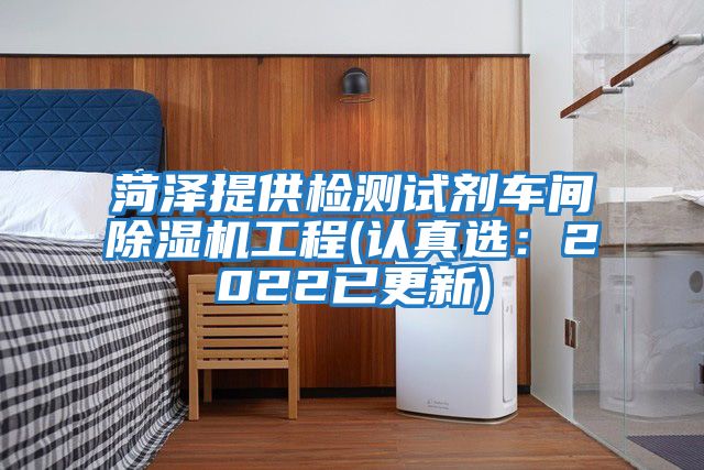 菏澤提供檢測試劑車(chē)間除濕機工程(認真選：2022已更新)