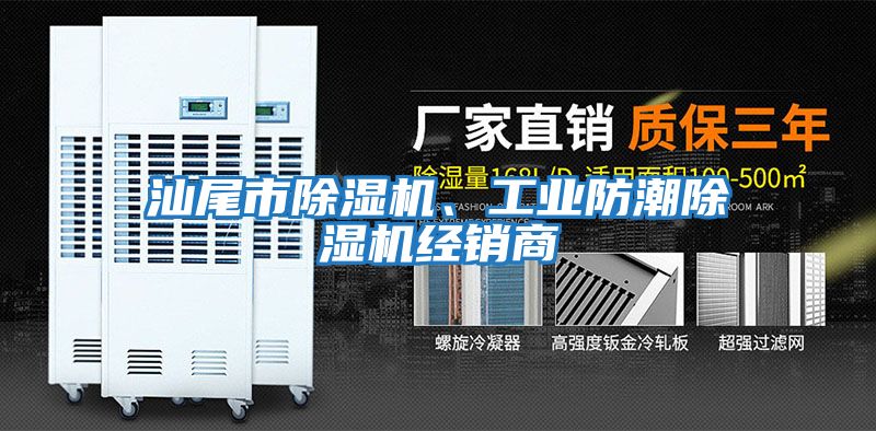 汕尾市除濕機、工業(yè)防潮除濕機經(jīng)銷(xiāo)商
