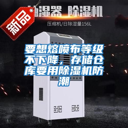 要想熔噴布等級不下降，存儲倉庫要用除濕機防潮