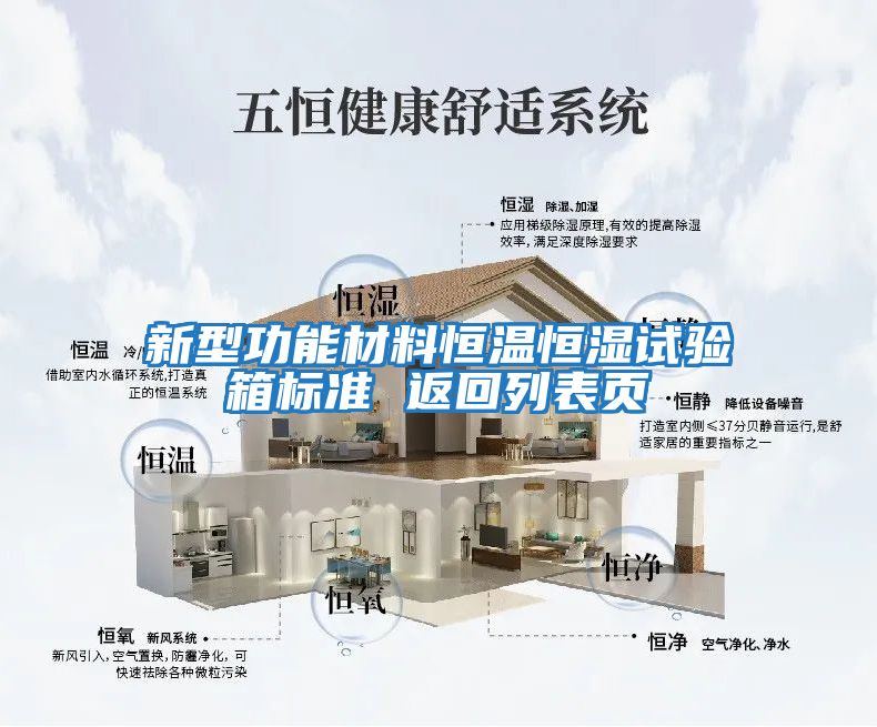 新型功能材料恒溫恒濕試驗箱標準 返回列表頁(yè)