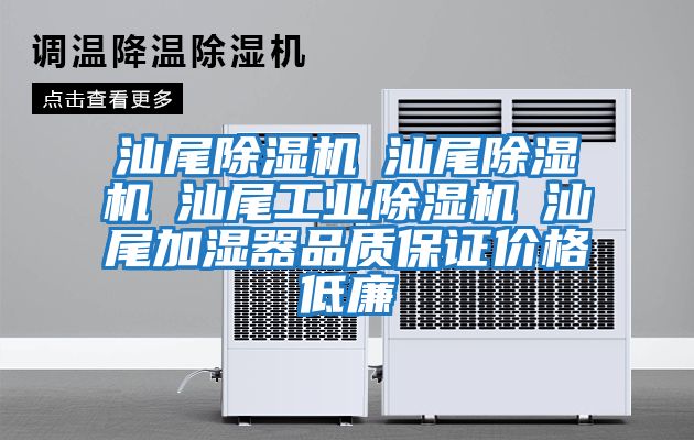 汕尾除濕機☆汕尾除濕機☆汕尾工業(yè)除濕機☆汕尾加濕器品質(zhì)保證價(jià)格低廉