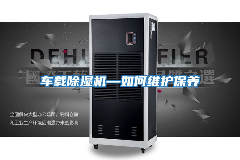 車(chē)載除濕機—如何維護保養