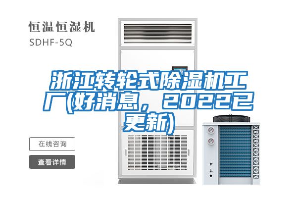 浙江轉輪式除濕機工廠(chǎng)(好消息，2022已更新)