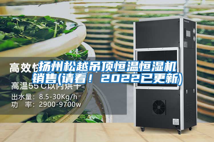 揚州松越吊頂恒溫恒濕機銷(xiāo)售(請看！2022已更新)