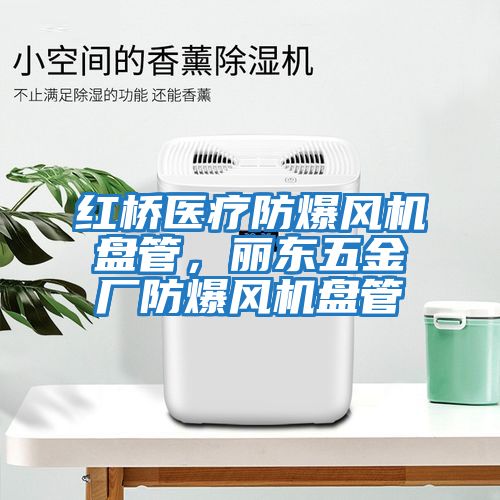 紅橋醫療防爆風(fēng)機盤(pán)管，麗東五金廠(chǎng)防爆風(fēng)機盤(pán)管