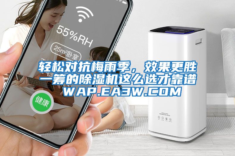 輕松對抗梅雨季，效果更勝一籌的除濕機這么選才靠譜 WAP.EA3W.COM