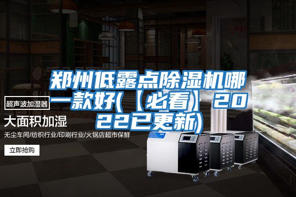 鄭州低露點(diǎn)除濕機哪一款好(【必看】2022已更新)