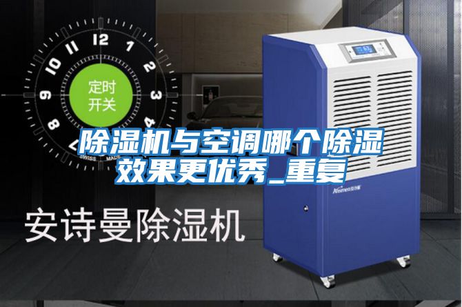 除濕機與空調哪個(gè)除濕效果更優(yōu)秀_重復